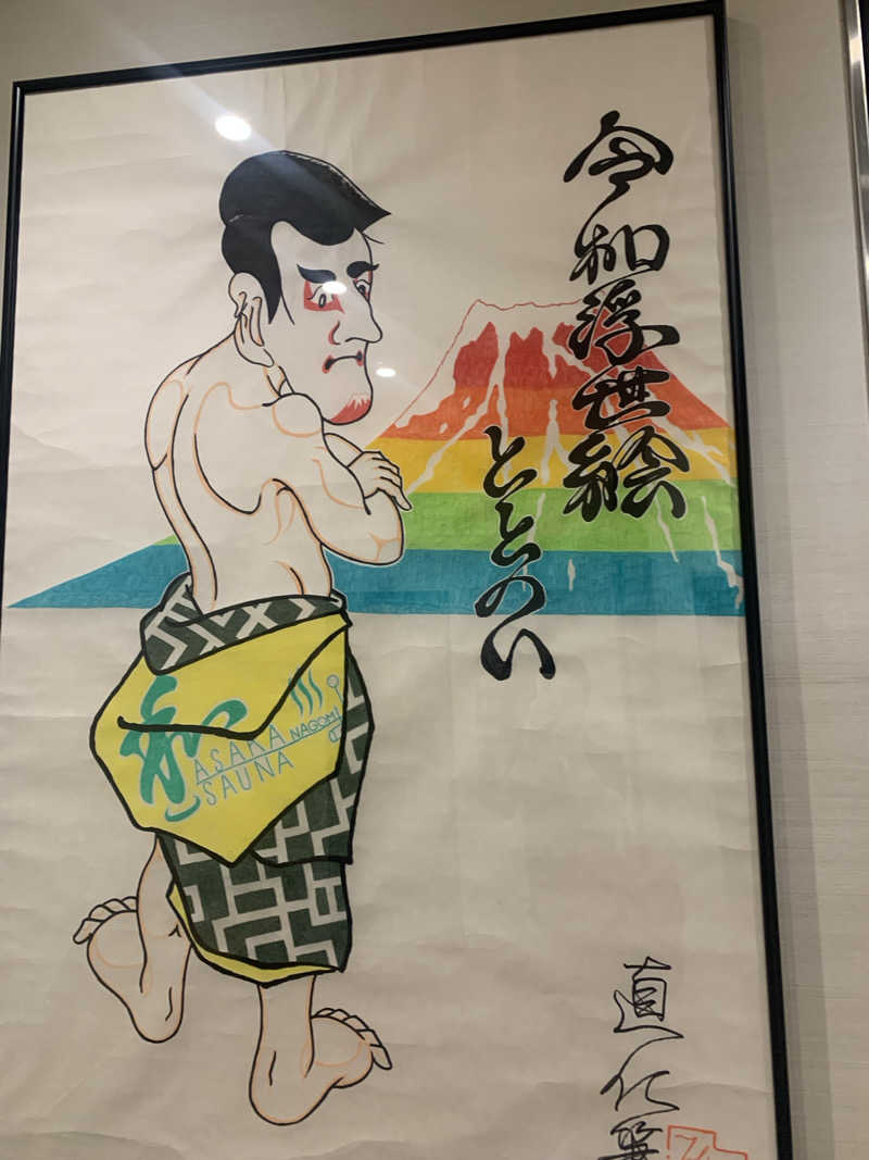 わらちゃんさんの朝霞サウナ 和(なごみ)のサ活写真