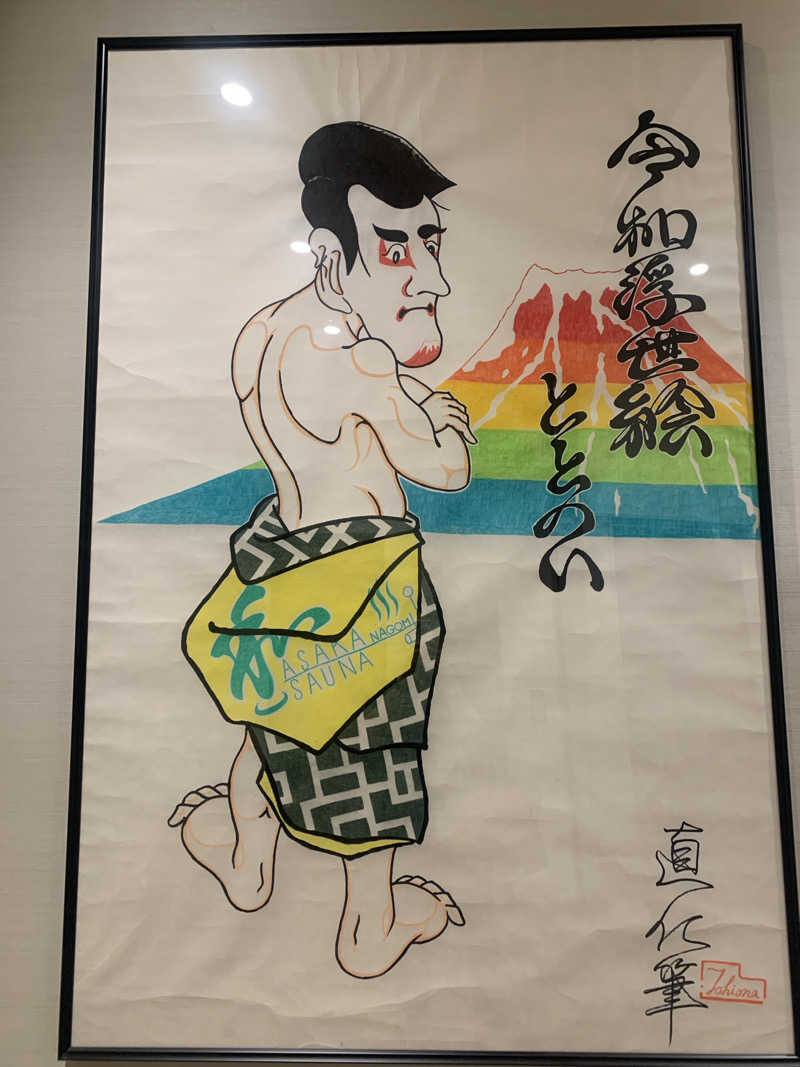 わらちゃんさんの朝霞サウナ 和(なごみ)のサ活写真