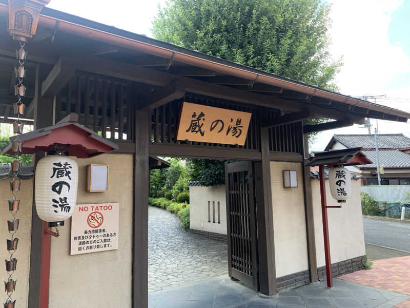 わらちゃんさんの野天風呂 蔵の湯 東松山店のサ活写真