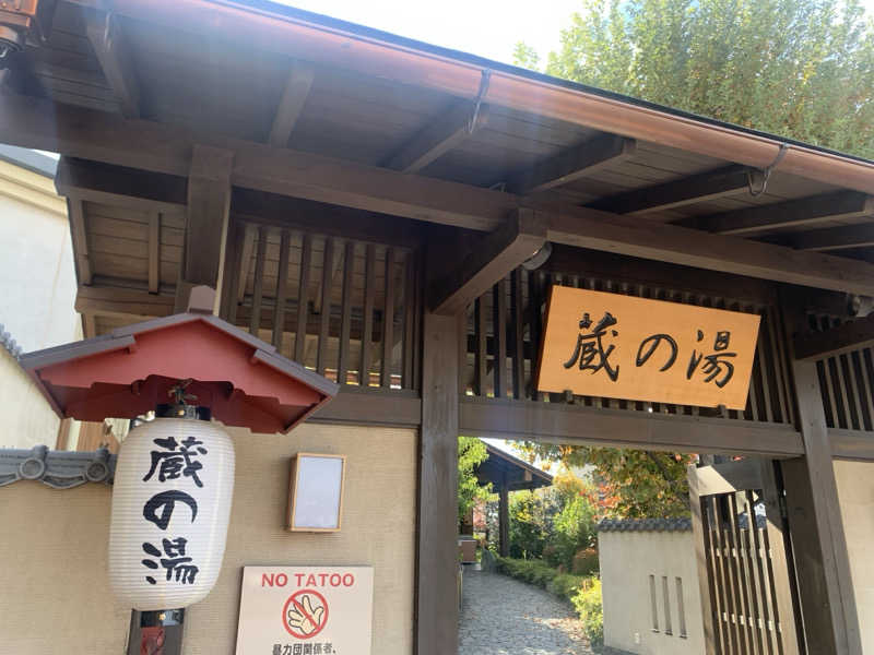 わらちゃんさんの野天風呂 蔵の湯 東松山店のサ活写真