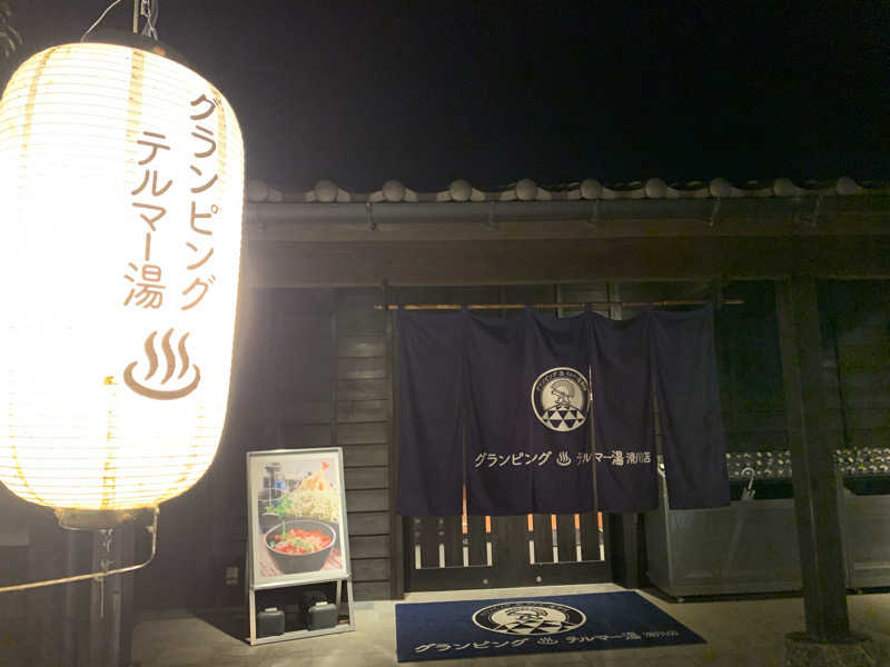 わらちゃんさんのグランピング&テルマー湯 東松山滑川店のサ活写真