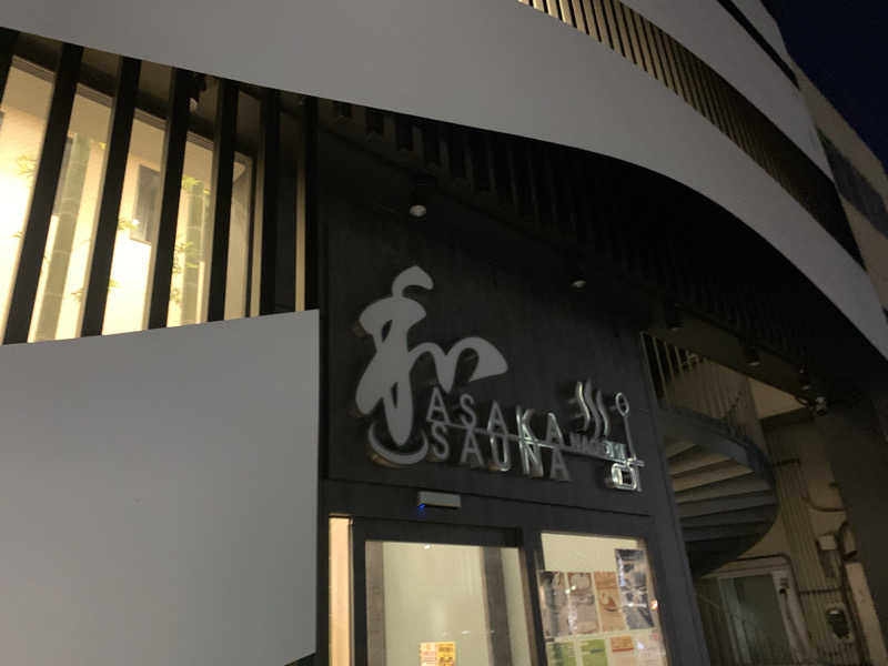 わらちゃんさんの朝霞サウナ 和(なごみ)のサ活写真