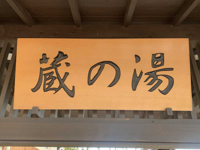 わらちゃんさんの野天風呂 蔵の湯 東松山店のサ活写真