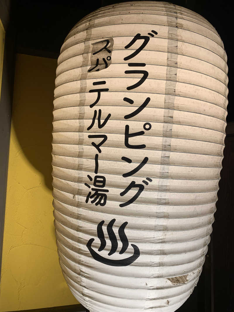 わらちゃんさんのグランピング&テルマー湯 東松山滑川店のサ活写真