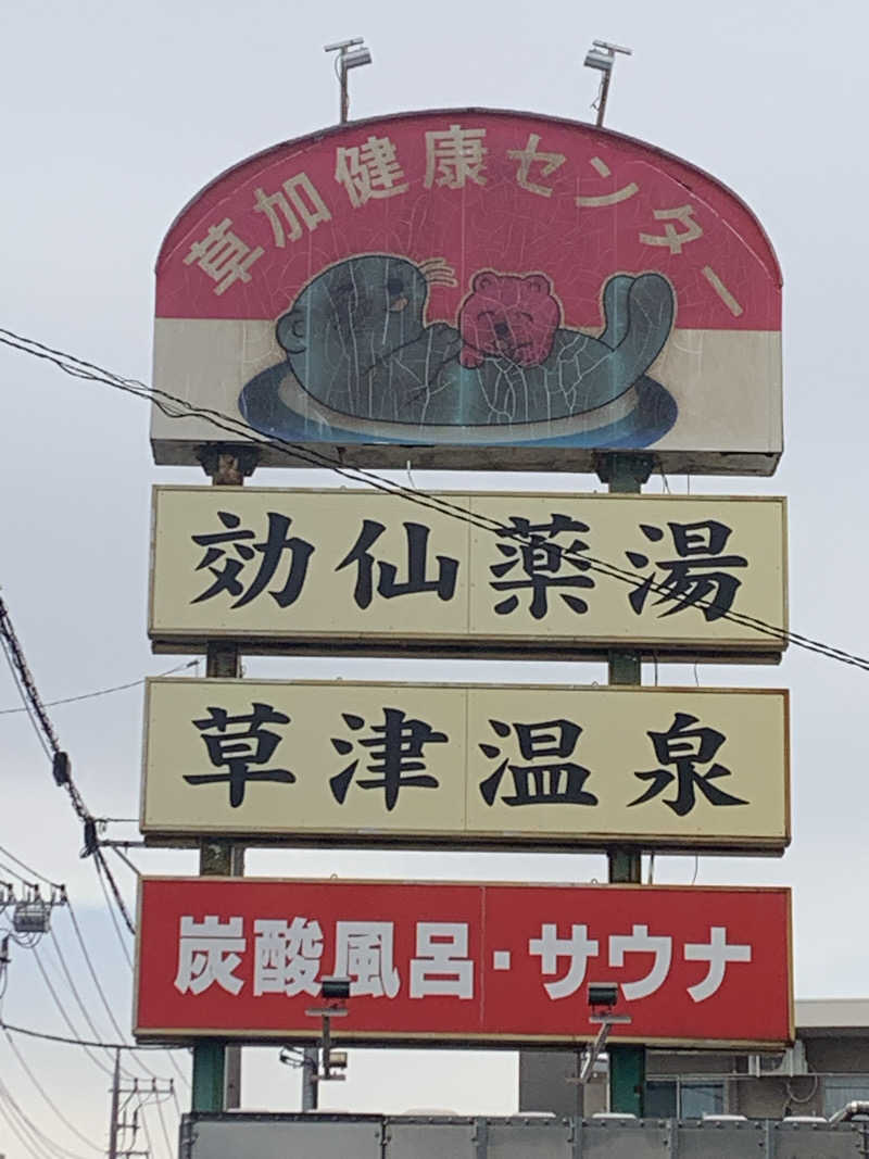 わらちゃんさんの湯乃泉 草加健康センターのサ活写真
