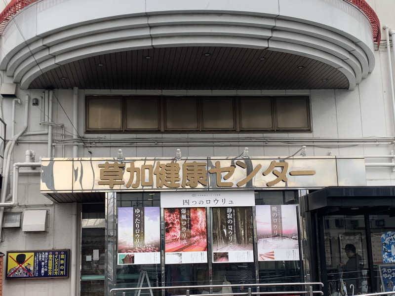 わらちゃんさんの湯乃泉 草加健康センターのサ活写真