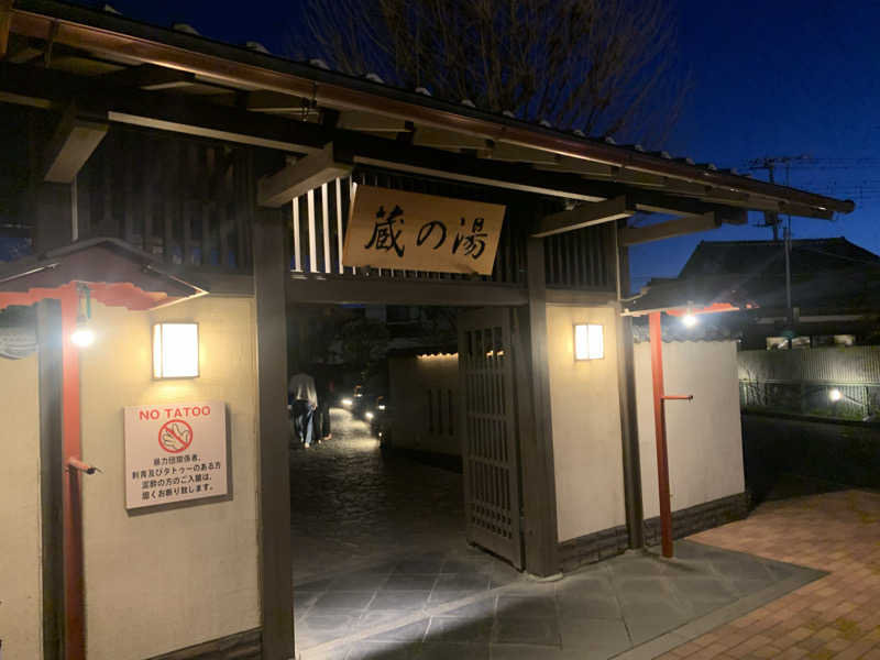 わらちゃんさんの野天風呂 蔵の湯 東松山店のサ活写真