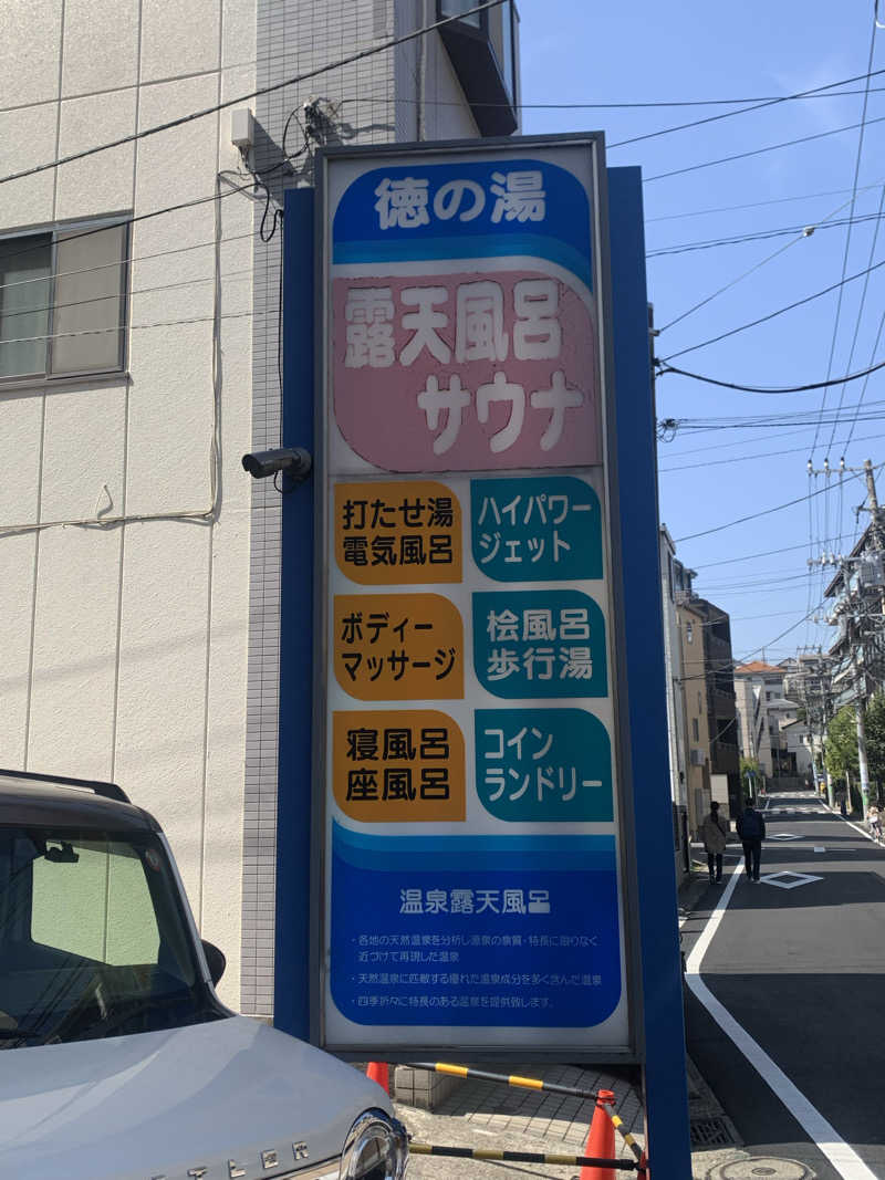 わらちゃんさんの徳の湯のサ活写真