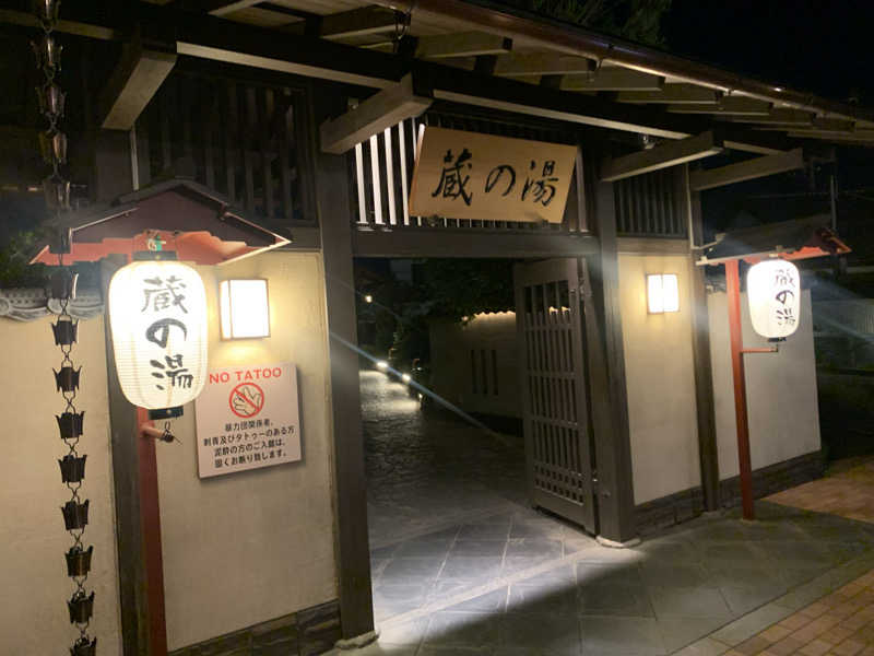 わらちゃんさんの野天風呂 蔵の湯 東松山店のサ活写真