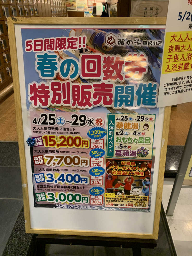 わらちゃんさんの野天風呂 蔵の湯 東松山店のサ活写真