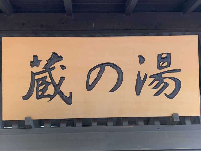 わらちゃんさんの野天風呂 蔵の湯 東松山店のサ活写真