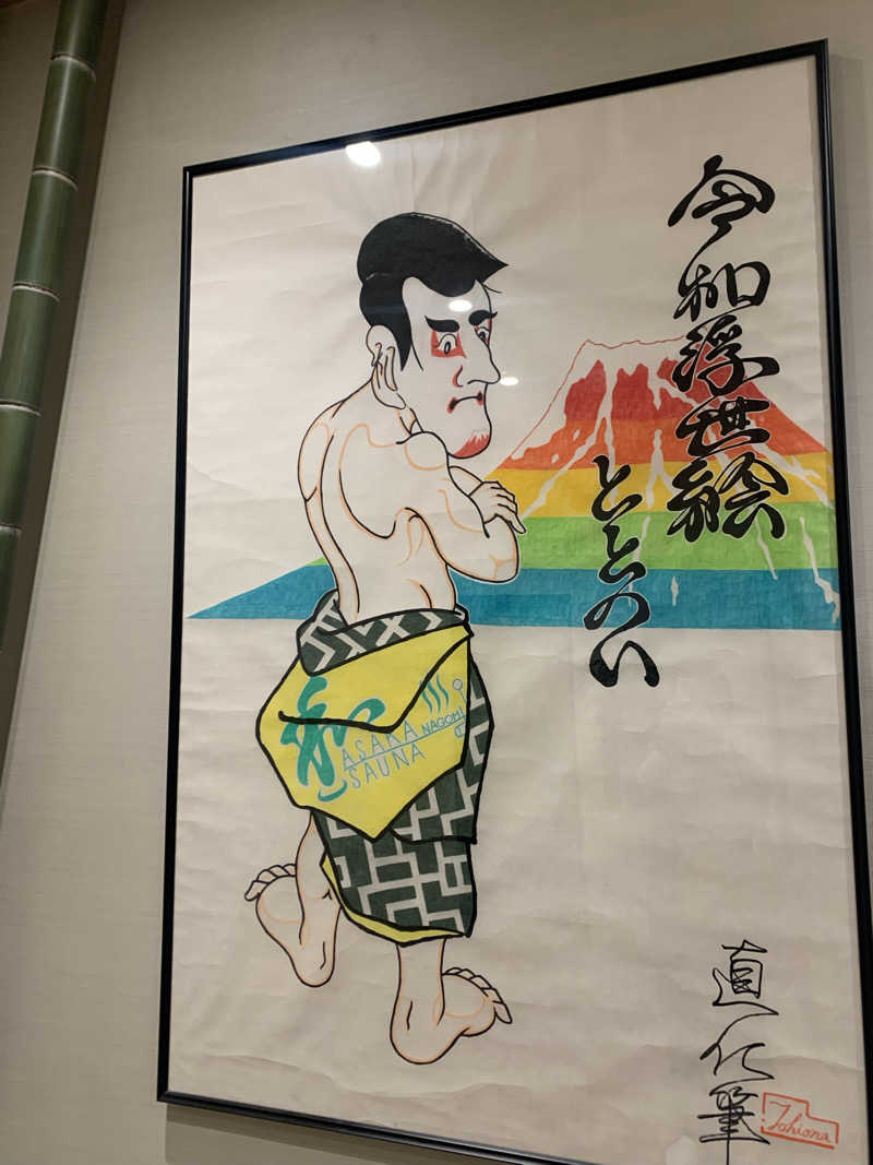 わらちゃんさんの朝霞サウナ 和(なごみ)のサ活写真