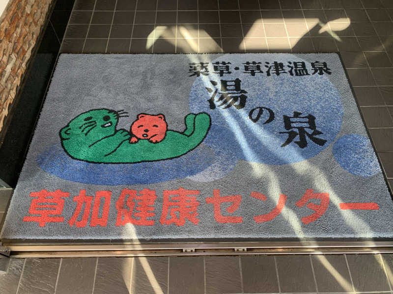 わらちゃんさんの湯乃泉 草加健康センターのサ活写真
