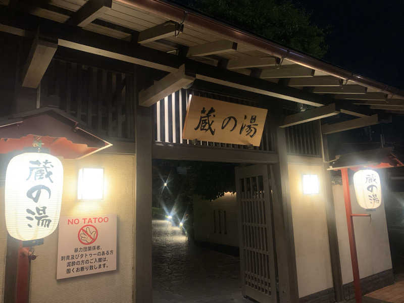 わらちゃんさんの野天風呂 蔵の湯 東松山店のサ活写真