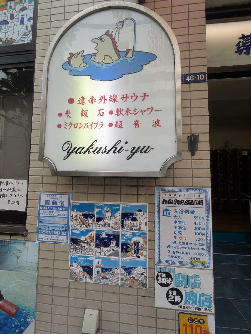 ゆけむりさんの薬師湯のサ活写真