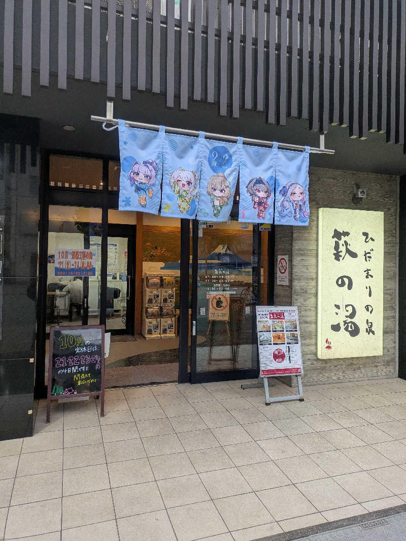 ゆけむりさんのひだまりの泉 萩の湯のサ活写真