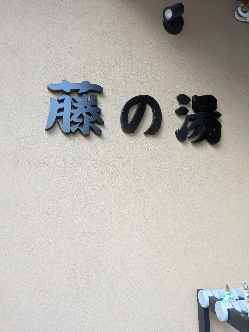 ゆけむりさんの藤の湯のサ活写真