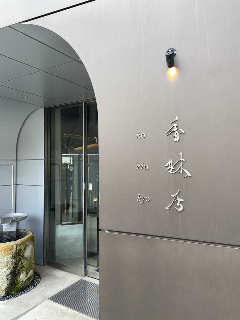 TAKERUさんの香林居のサ活写真