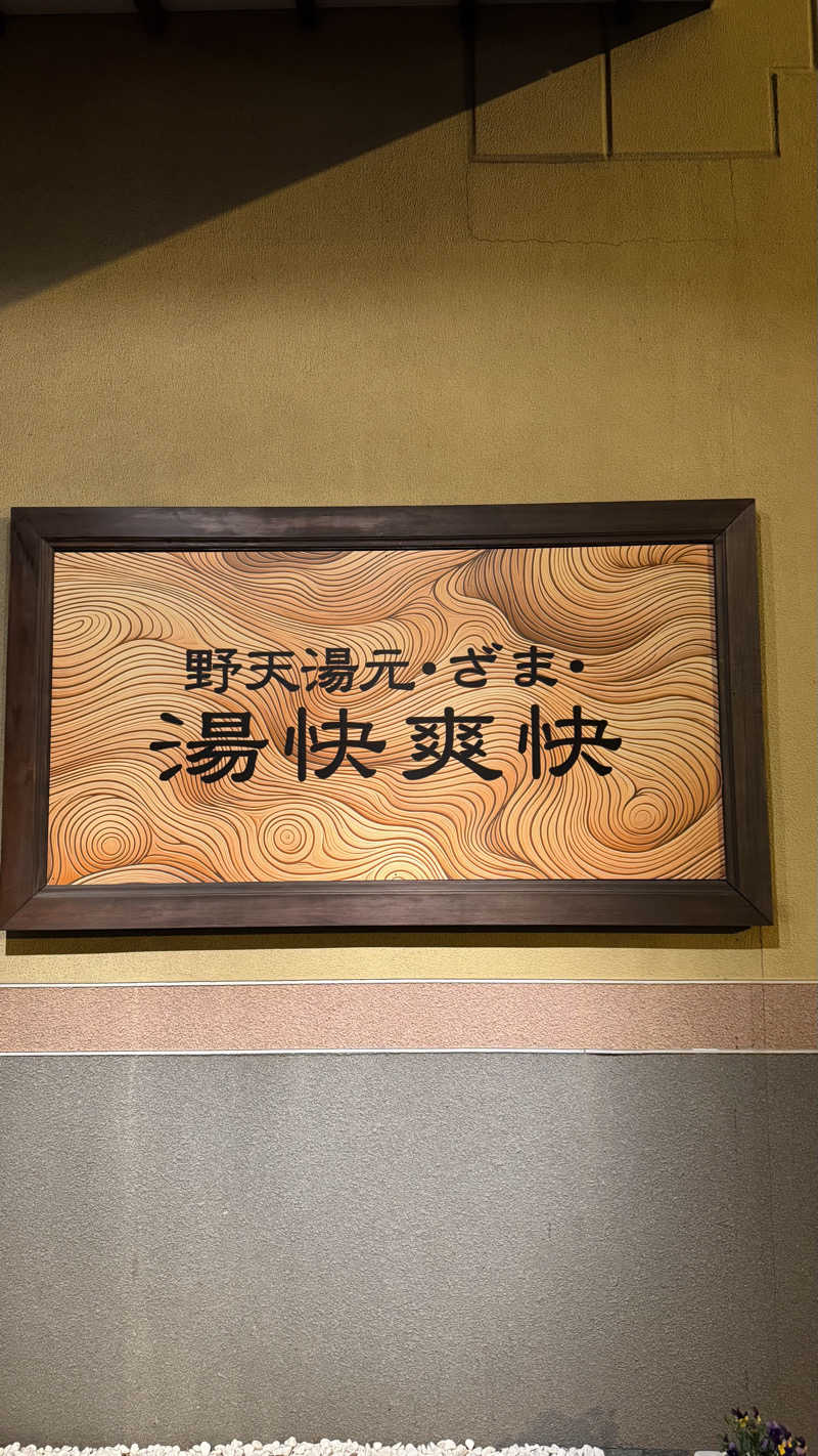 サーまんさんの野天湯元 湯快爽快 ざまのサ活写真