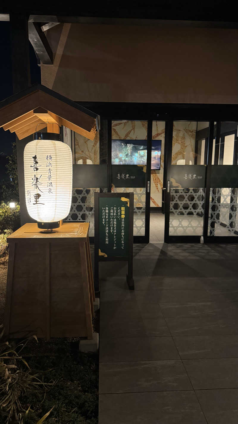 サーまんさんの横浜青葉温泉 喜楽里別邸のサ活写真