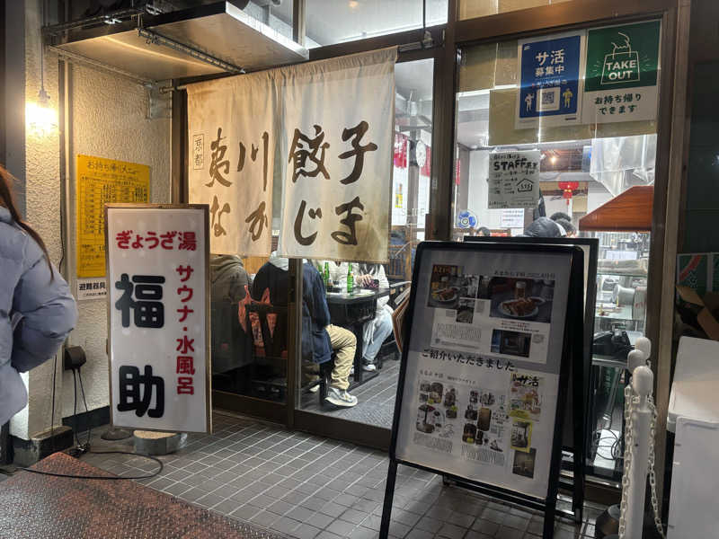 K..さんのぎょうざ湯のサ活写真