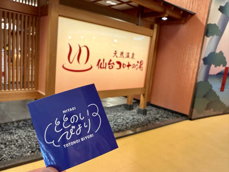 ぽよさんの天然温泉 仙台コロナの湯のサ活写真