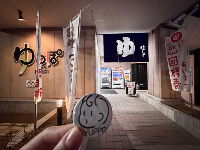 ぽよさんのゆっぽとみや大清水のサ活写真