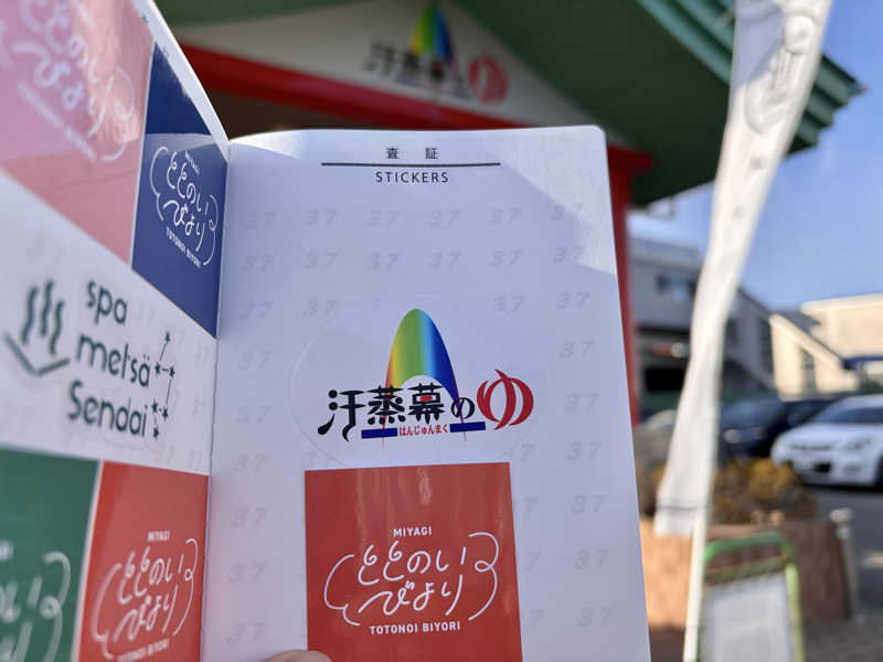 ぽよさんの汗蒸幕のゆのサ活写真