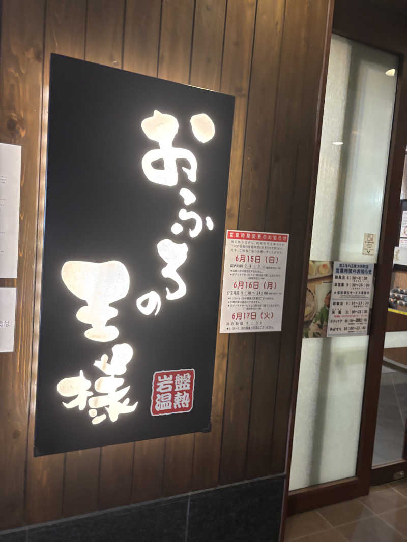 daikabe7さんのおふろの王様 大井町店のサ活写真