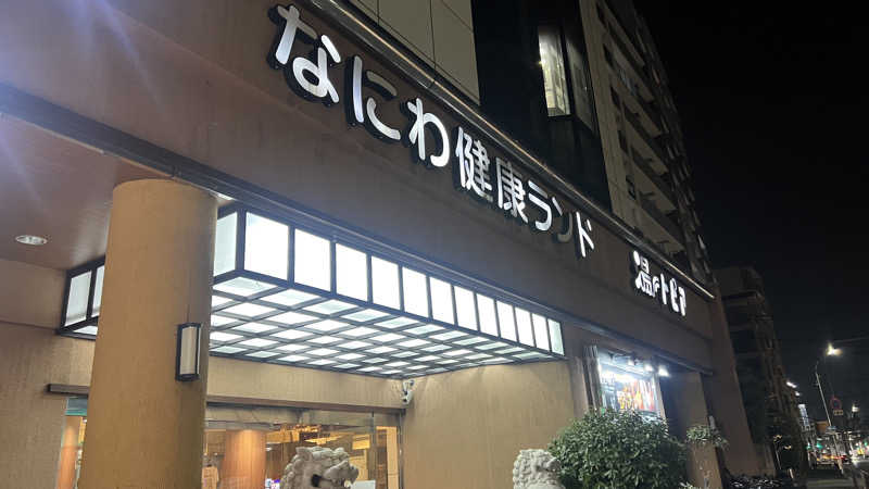 かなとさんのなにわ健康ランド 湯〜トピアのサ活写真