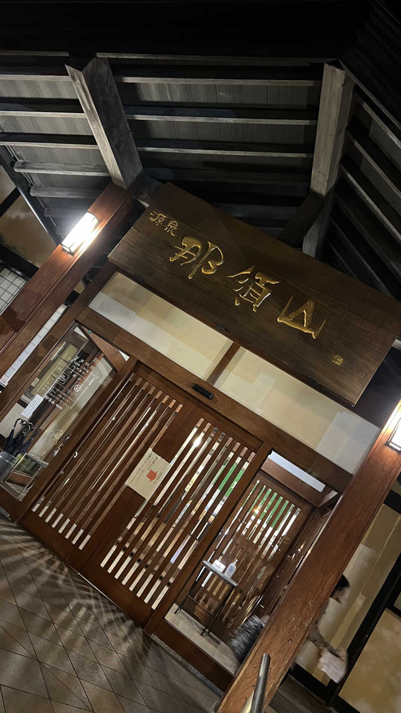 かなとさんの源泉 那須山 令和の湯のサ活写真