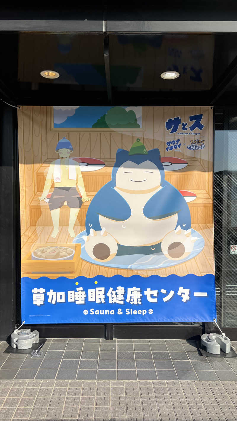 かなとさんの湯乃泉 草加健康センターのサ活写真