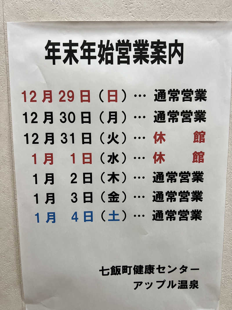 無双サウファー☺️さんの七飯町健康センターアップル温泉のサ活写真