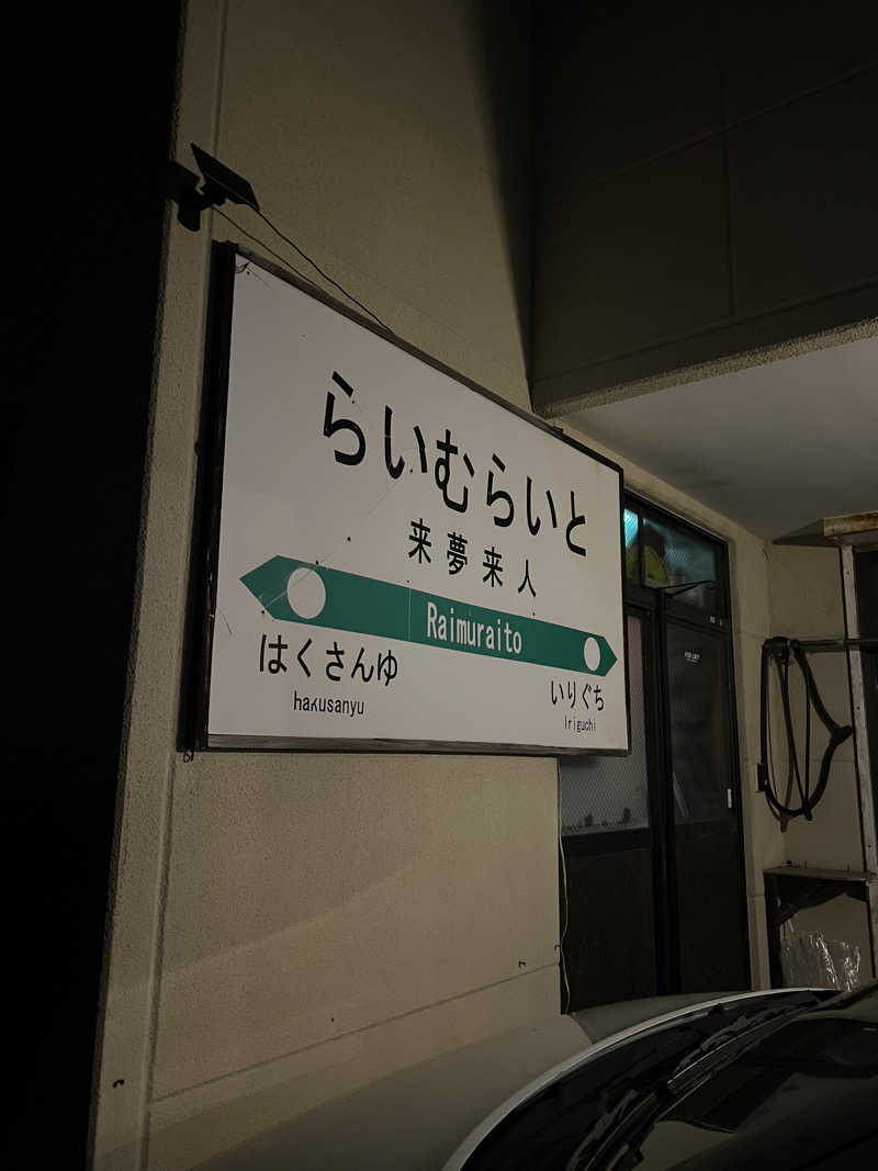 無双サウファー旅人🌏🚙✨さんの谷地頭温泉のサ活写真