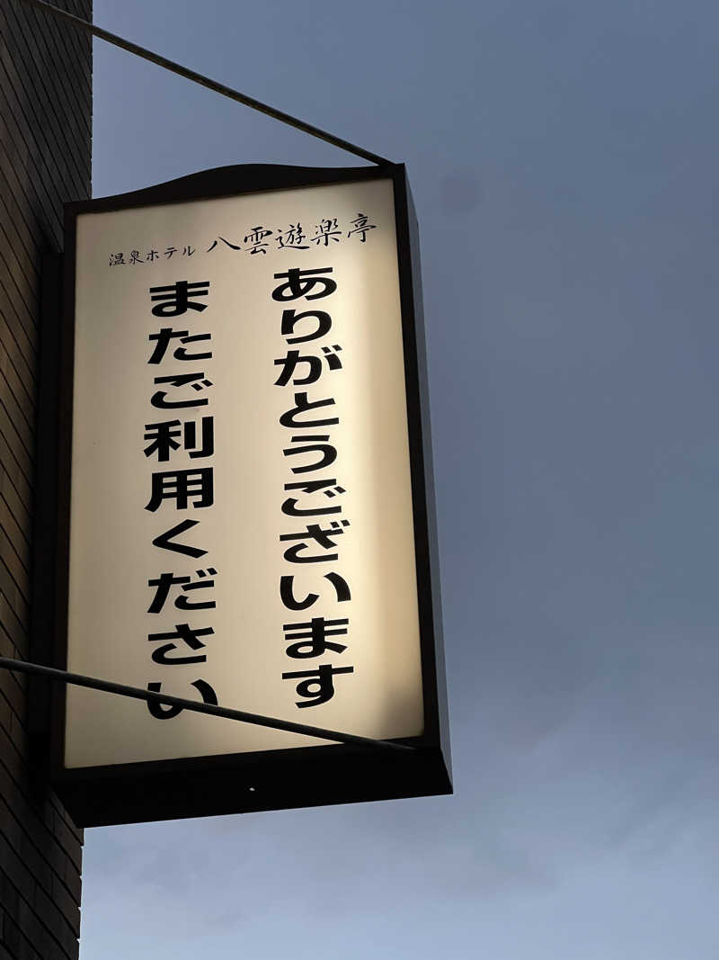 無双サウファー旅人🌏🚙✨さんの温泉ホテル 八雲遊楽亭のサ活写真