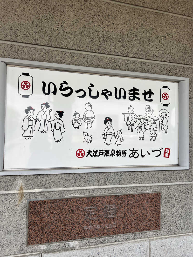 無双サウファー旅人🌏🚙✨さんの大江戸温泉物語 あいづのサ活写真