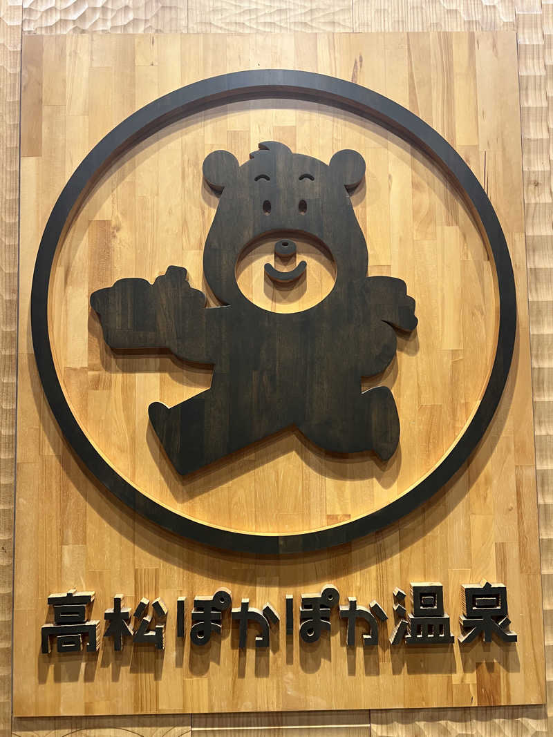 無双サウファー旅人🌏🚙✨さんの高松ぽかぽか温泉のサ活写真