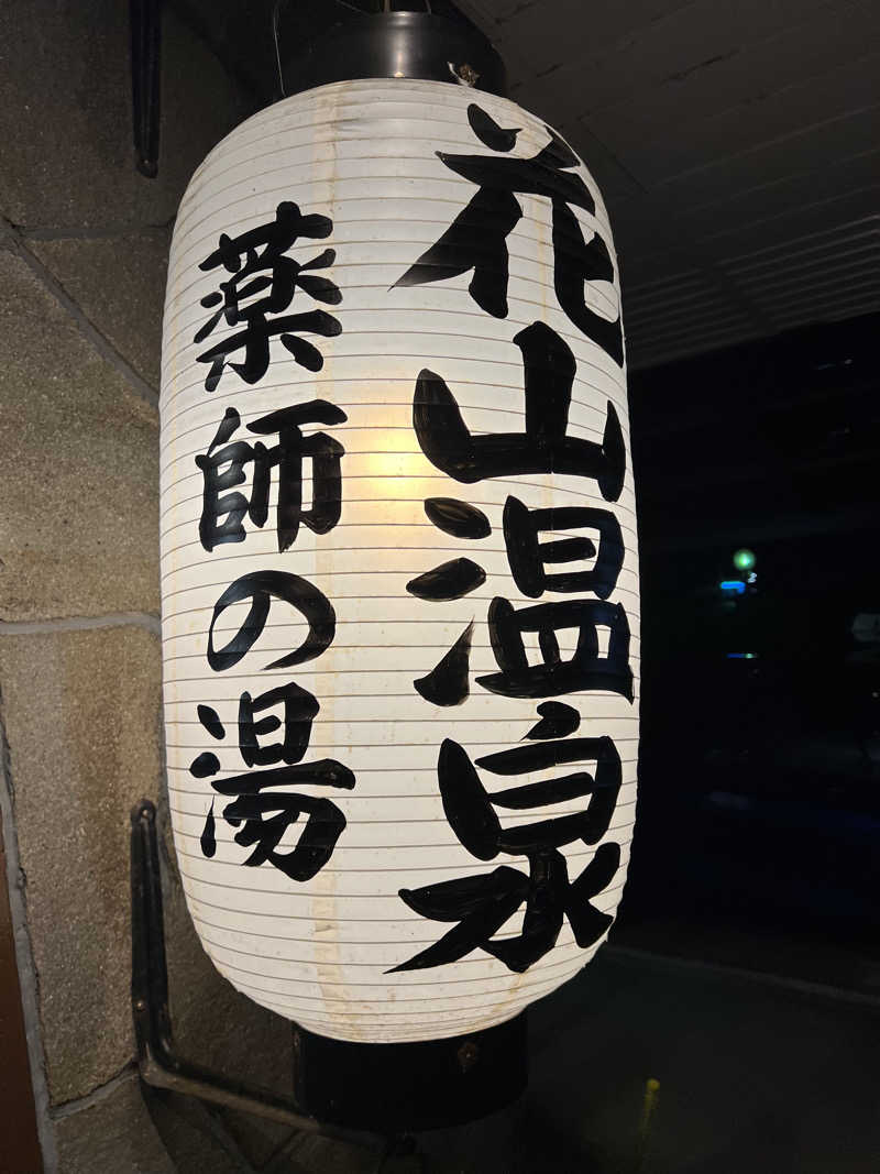 無双サウファー旅人🌏🚙✨さんの花山温泉 薬師の湯のサ活写真