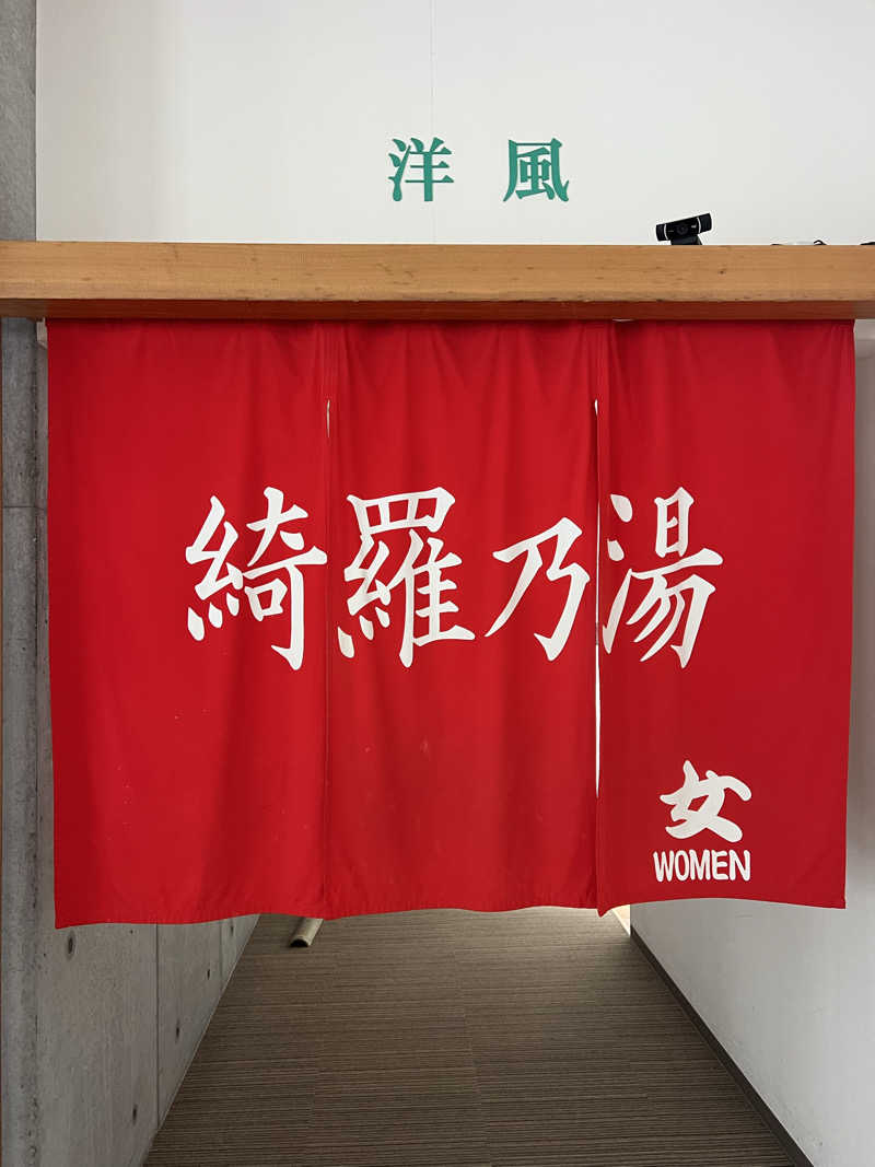 無双サウファー旅人🌏🚙✨さんのニセコ駅前温泉 綺羅乃湯のサ活写真