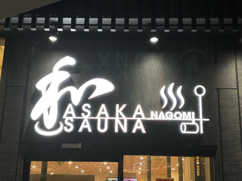 とらおさんの朝霞サウナ 和(なごみ)のサ活写真