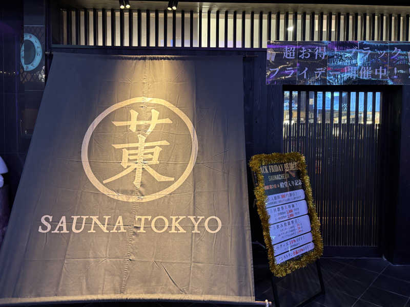 とらおさんのサウナ東京 (Sauna Tokyo)のサ活写真