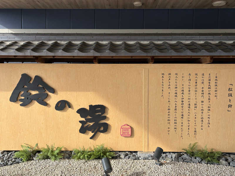 とらおさんの鈴の湯のサ活写真