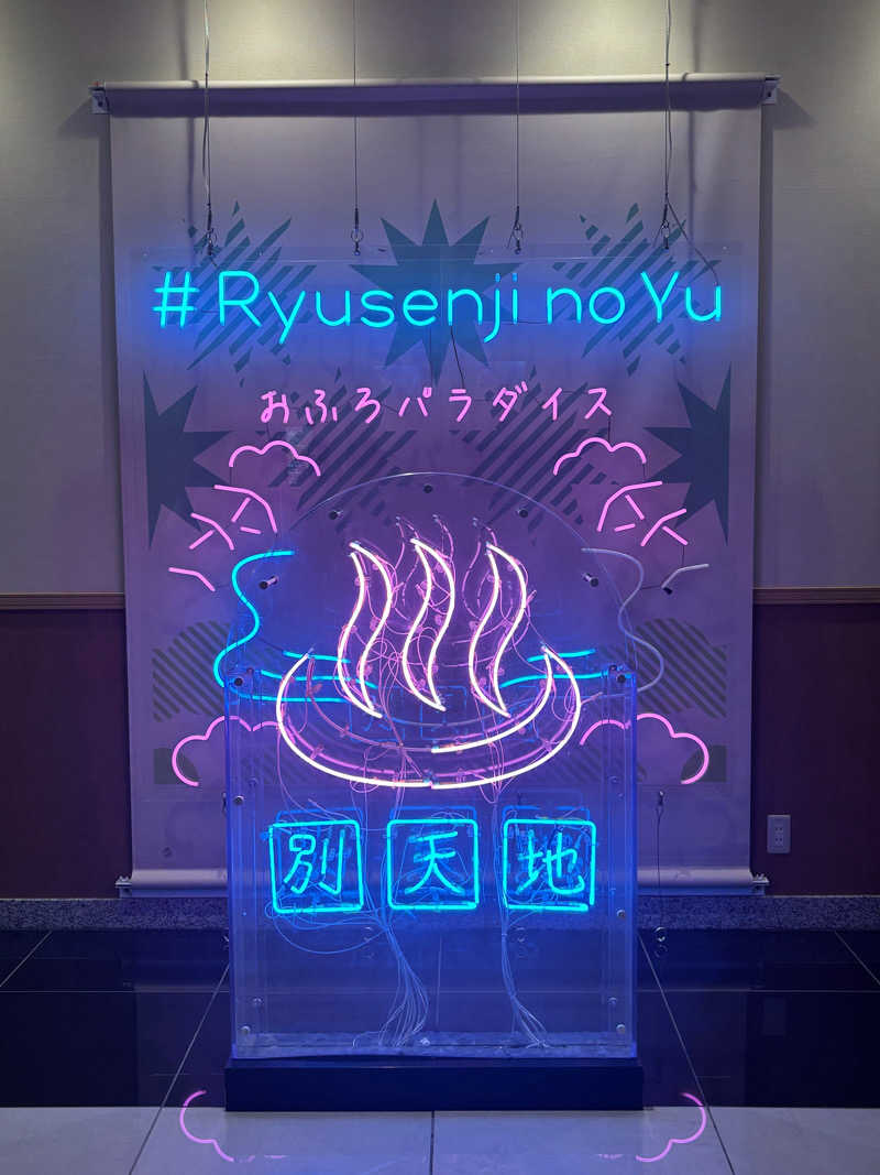 とらおさんのスパメッツァ おおたか 竜泉寺の湯のサ活写真