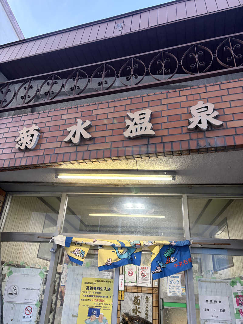 ぱっつぁんさんの菊水温泉のサ活写真