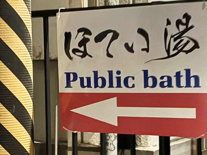 保護猫さんのほてい湯のサ活写真