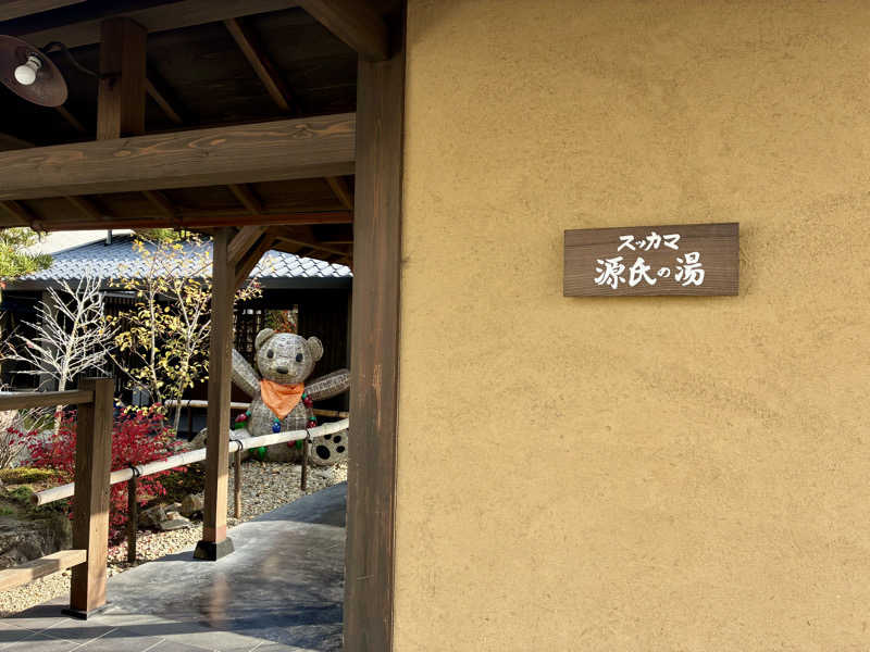 保護猫さんのスッカマ 源氏の湯のサ活写真