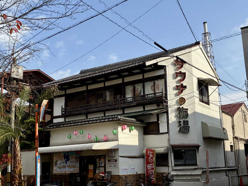 保護猫さんのサウナの梅湯のサ活写真