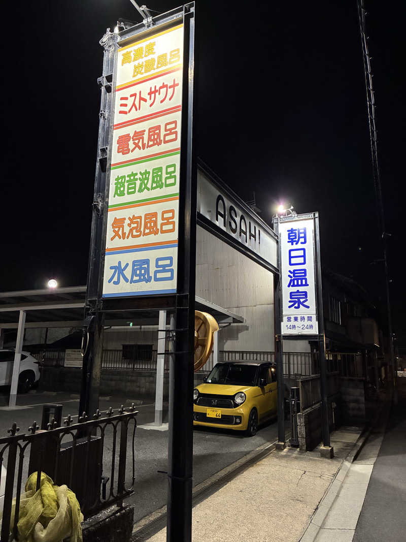 保護猫さんの朝日温泉のサ活写真