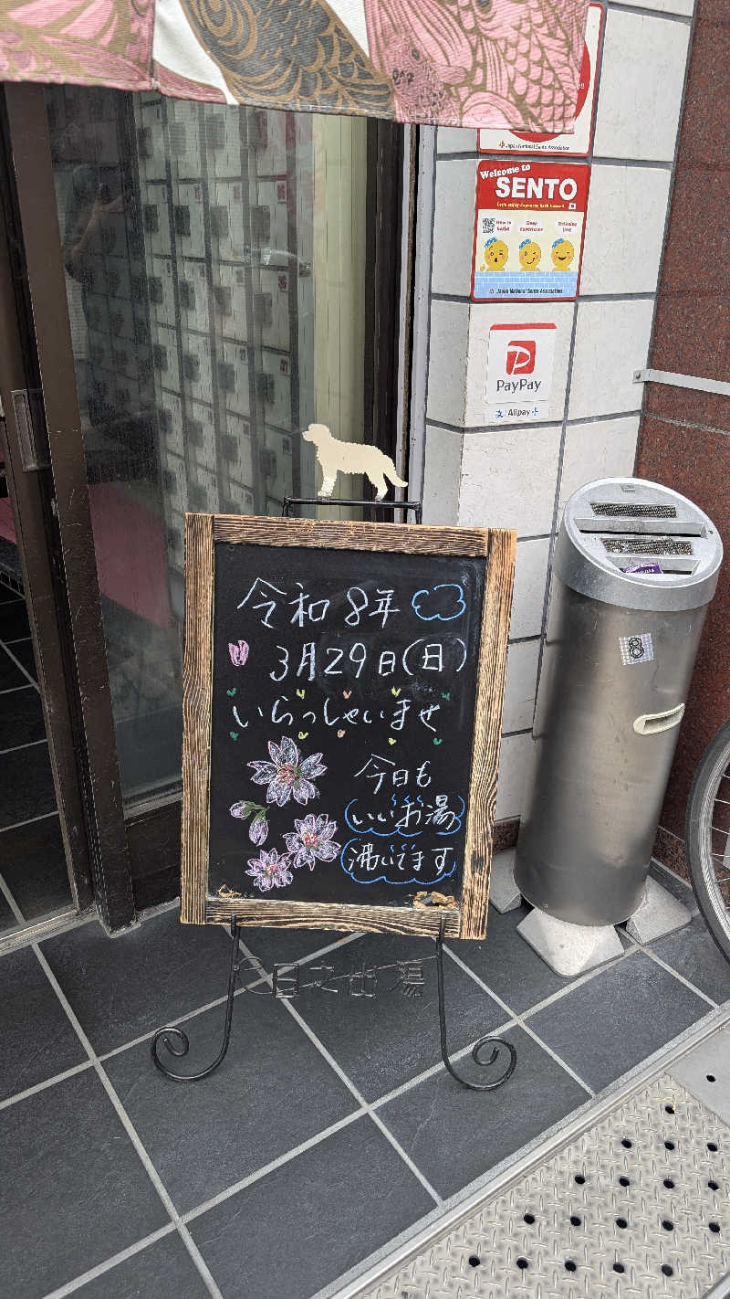 マミンクリームさんの日之出湯のサ活写真