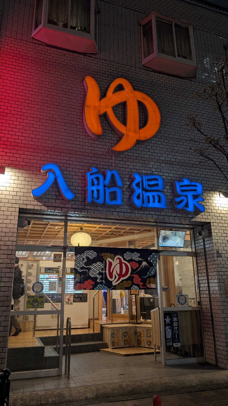 マミンクリームさんの入船温泉のサ活写真